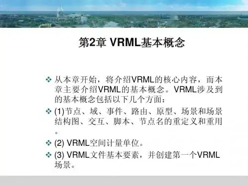 第3章  VRML(虚拟现实建模语音)基本造型及其属性