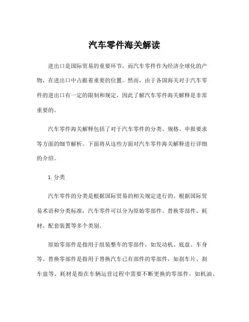 汽车零件海关解读