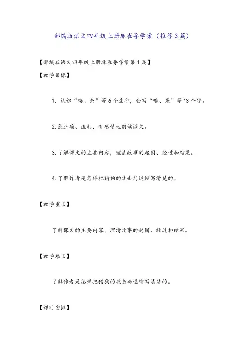 部编版语文四年级上册麻雀导学案(推荐3篇)