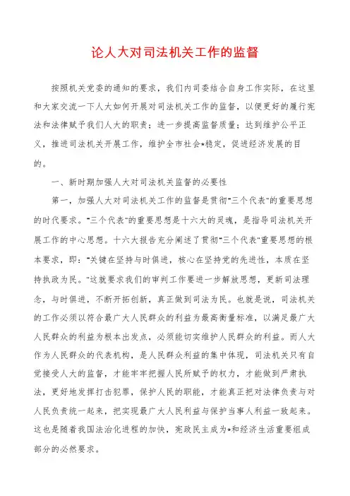 论人大对司法机关工作的监督