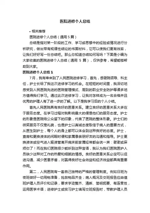 医院进修个人总结