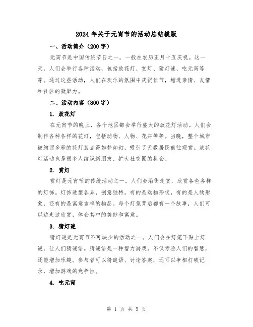 2024年关于元宵节的活动总结模版(二篇)