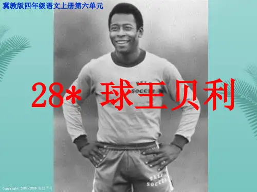 冀教版四上球王贝利2推荐精选PPT