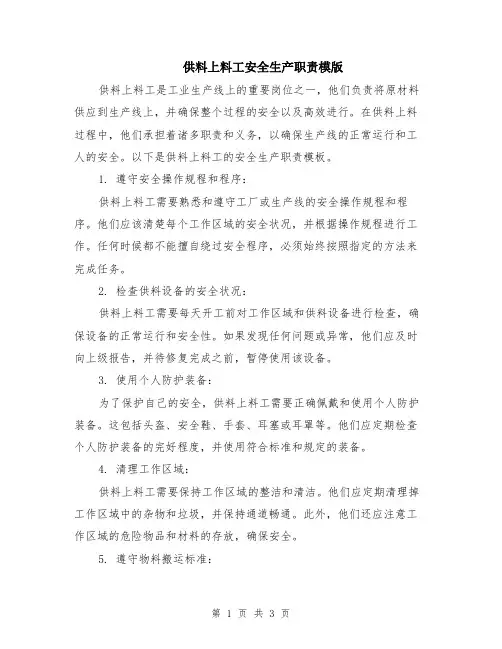 供料上料工安全生产职责模版