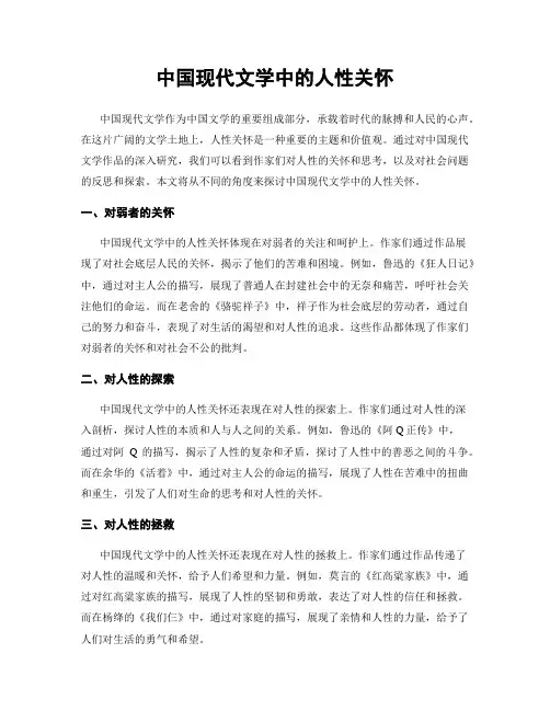 中国现代文学中的人性关怀