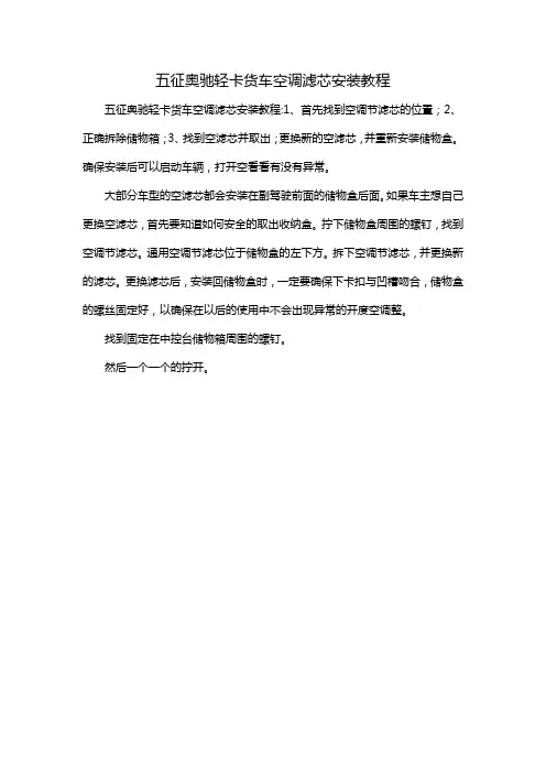 五征奥驰轻卡货车空调滤芯安装教程