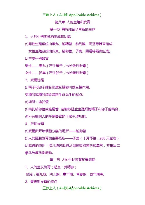 苏教初中生物七年级下册《8第8章 人的生殖与发育》教案 .doc