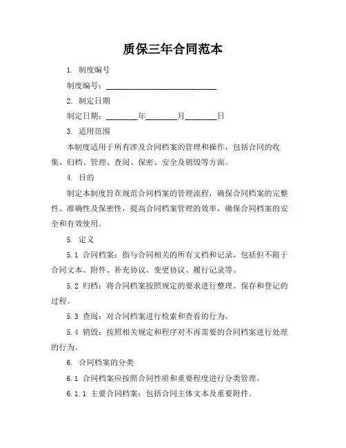质保三年合同范本