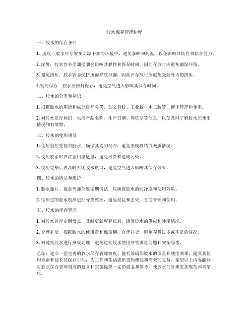 胶水保存管理制度