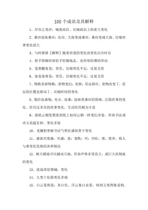 100个成语及其解释