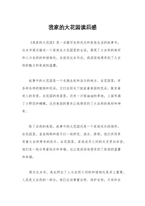 我家的大花园读后感