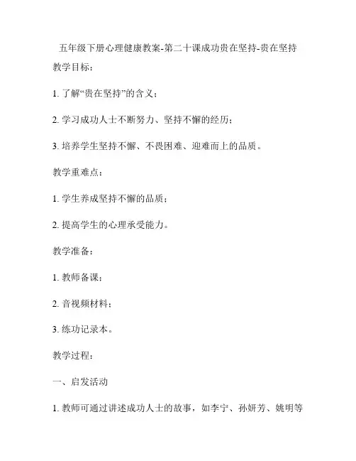 五年级下册心理健康教案-第二十课成功贵在坚持-贵在坚持