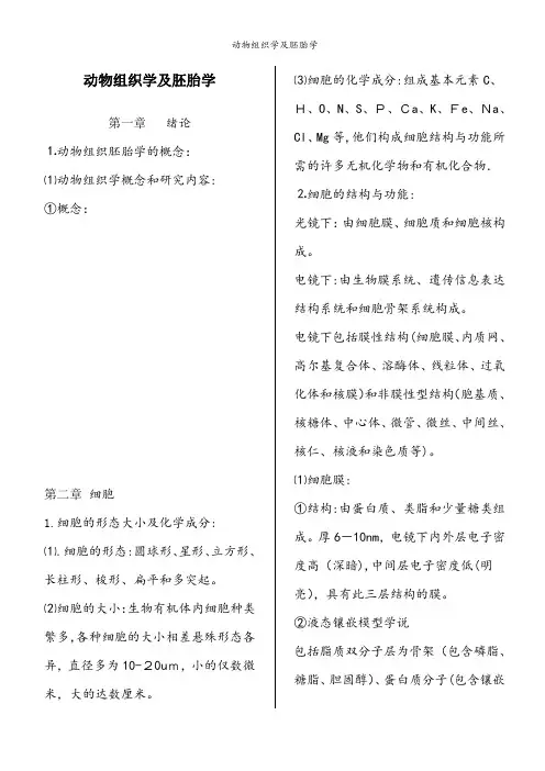 动物组织学及胚胎学