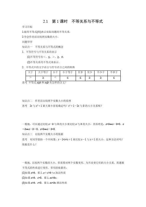 学案3：2.1　第1课时　不等关系与不等式
