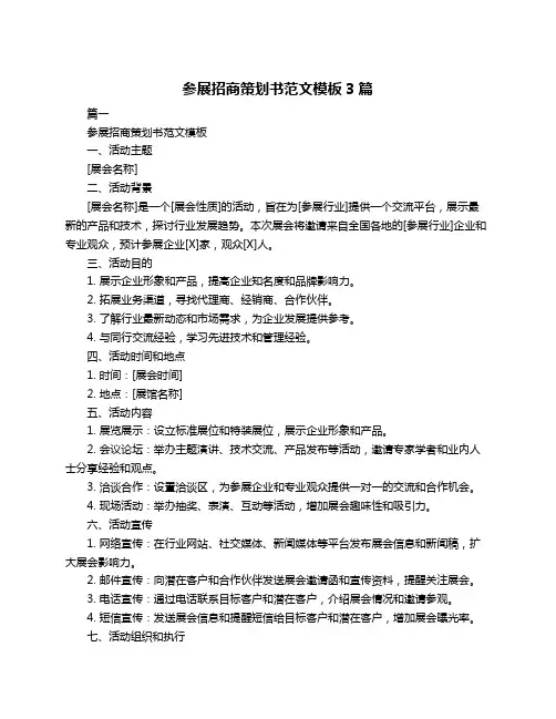 参展招商策划书范文模板3篇
