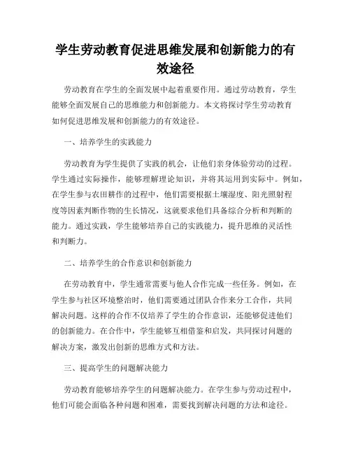 学生劳动教育促进思维发展和创新能力的有效途径
