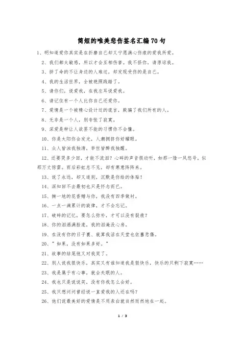简短的唯美悲伤签名汇编70句