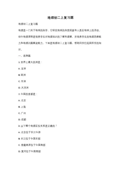 地理初二上复习题