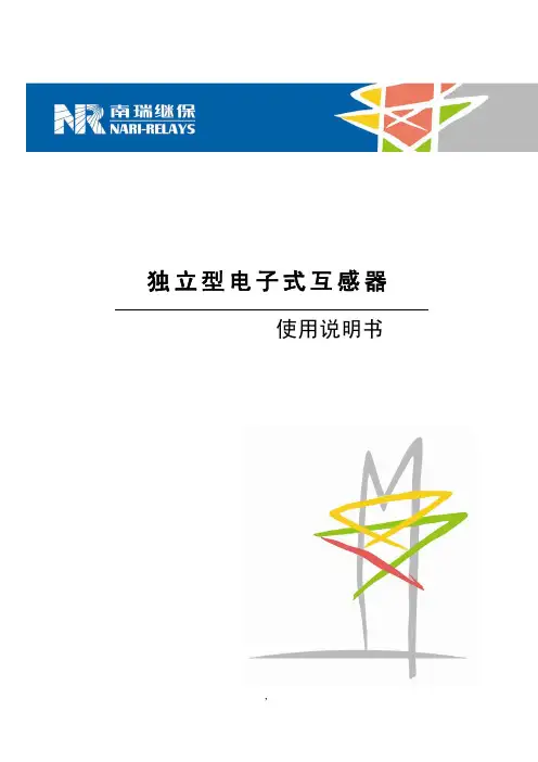 3-独立型电子式互感器使用说明书