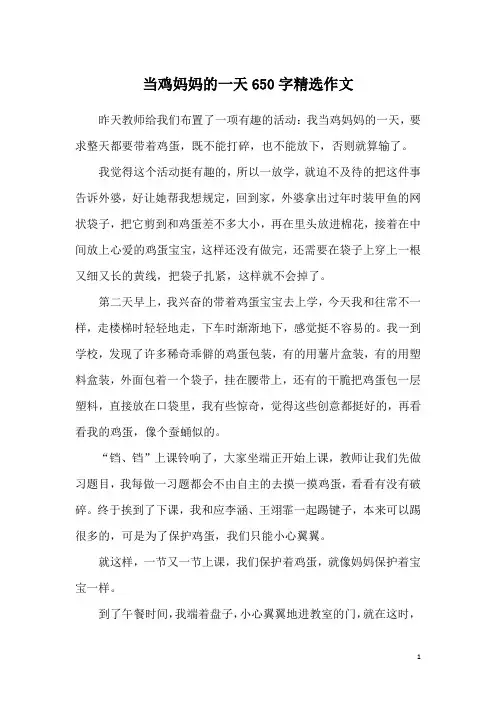 当鸡妈妈的一天650字精选作文