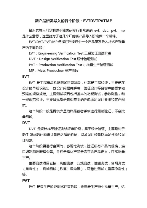 新产品研发导入的各个阶段：EVTDVTPVTMP