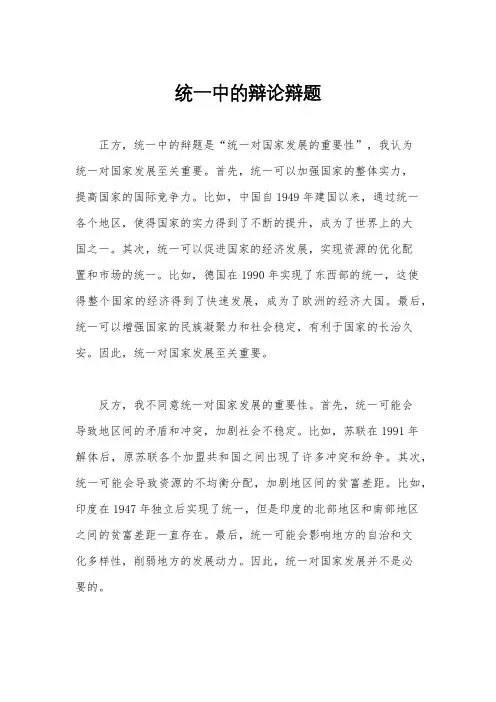 统一中的辩论辩题