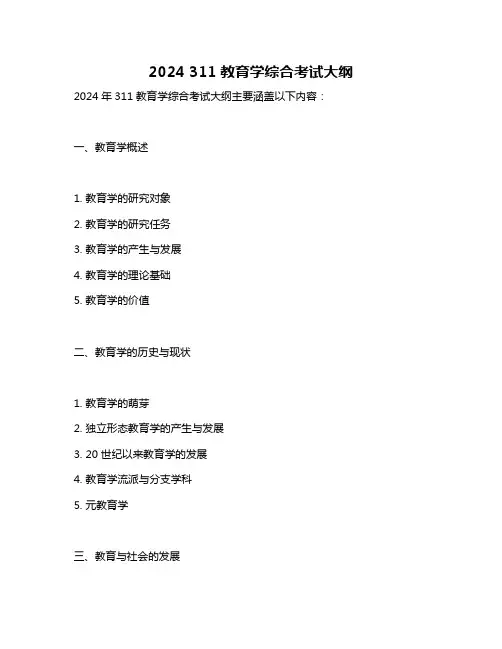 2024 311教育学综合考试大纲