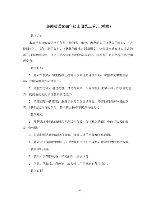 部编版语文四年级上册第三单元 (教案)