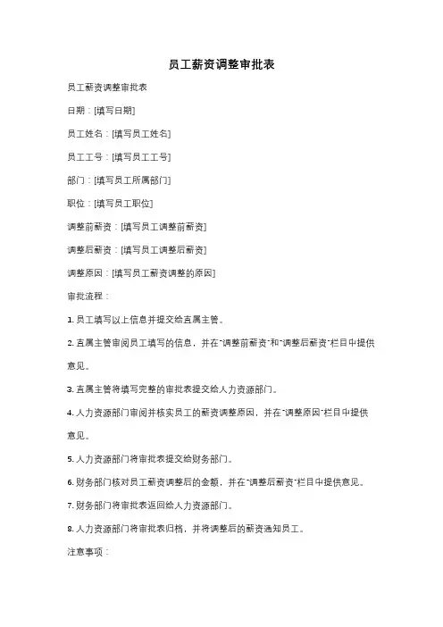 员工薪资调整审批表