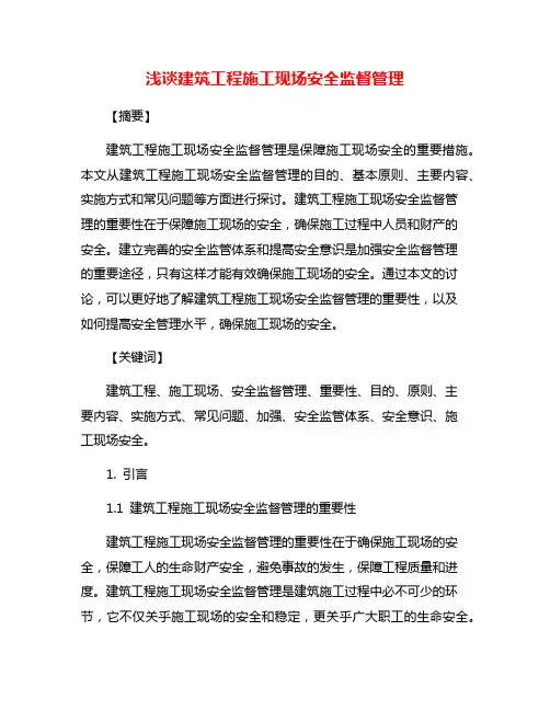 浅谈建筑工程施工现场安全监督管理