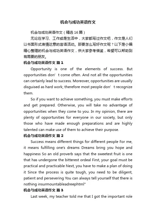 机会与成功英语作文