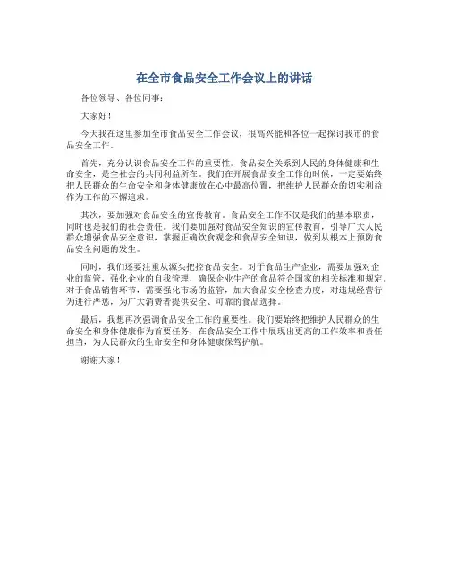 在全市食品安全工作会议上的讲话