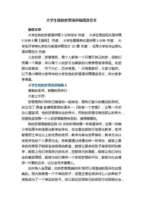 大学生我的梦想演讲稿精选范文8篇