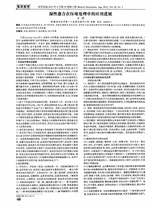 湿性愈合在压疮处理中的应用进展