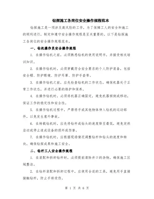 钻探施工各岗位安全操作规程范本（2篇）