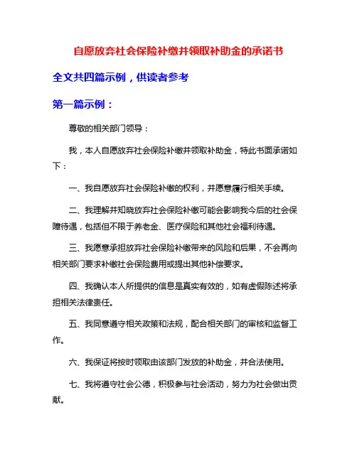 自愿放弃社会保险补缴并领取补助金的承诺书