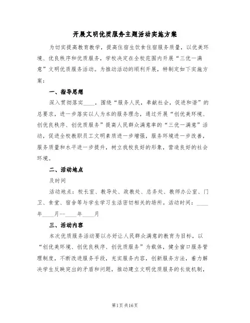 开展文明优质服务主题活动实施方案(三篇)