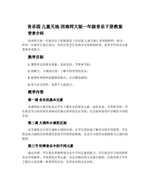 音乐园 儿童天地-西南师大版一年级音乐下册教案