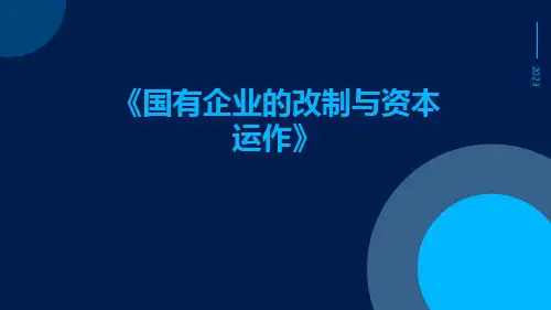 国有企业的改制与资本运作