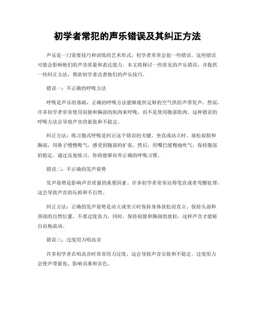 初学者常犯的声乐错误及其纠正方法