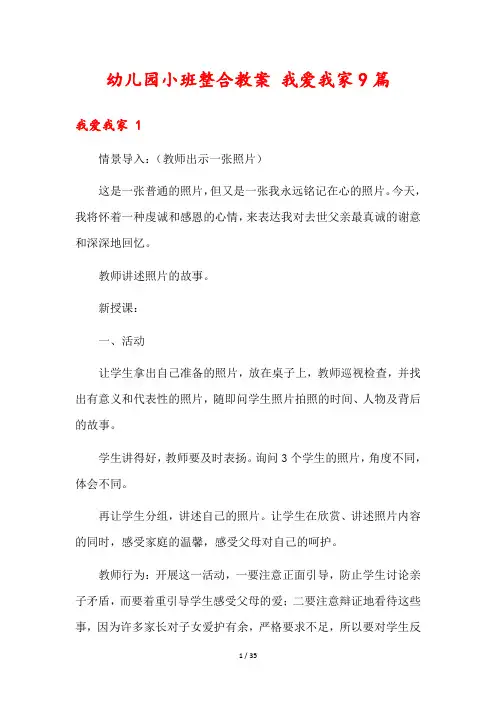 幼儿园小班整合教案 我爱我家9篇