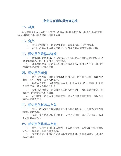 企业内刊通讯员管理办法 (4)