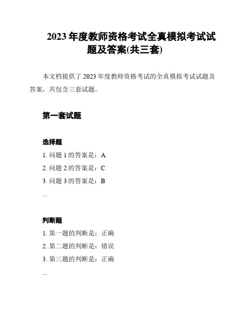 2023年度教师资格考试全真模拟考试试题及答案(共三套)