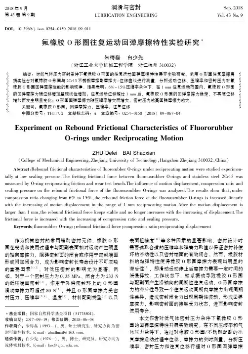 氟橡胶O形圈往复运动回弹摩擦特性实验研究