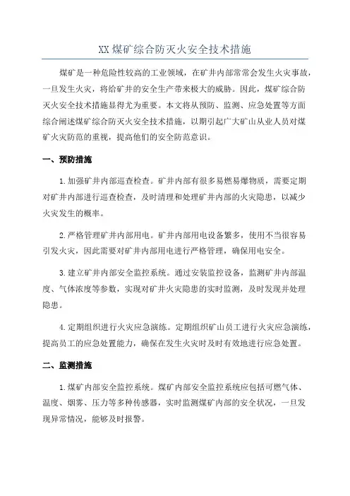 XX煤矿综合防灭火安全技术措施