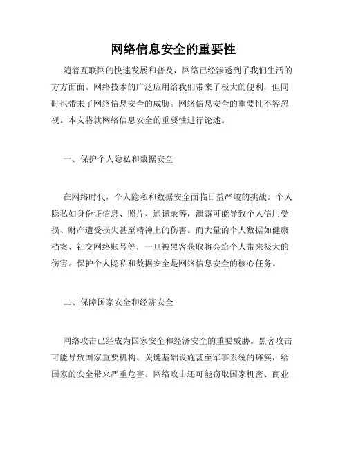 网络信息安全的重要性
