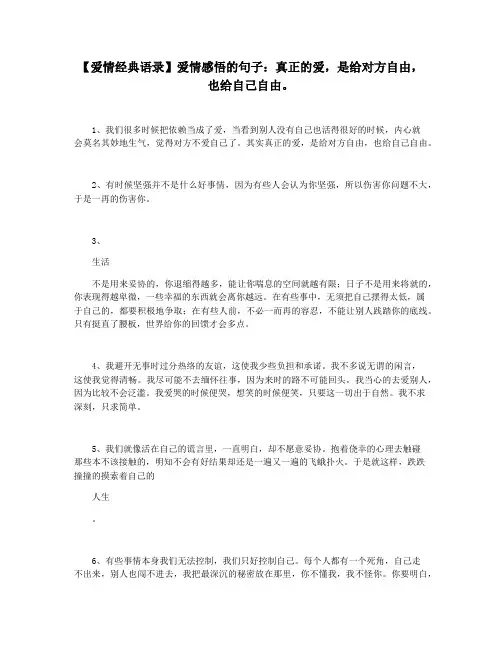 【爱情经典语录】爱情感悟的句子：真正的爱,是给对方自由,也给自己自由。