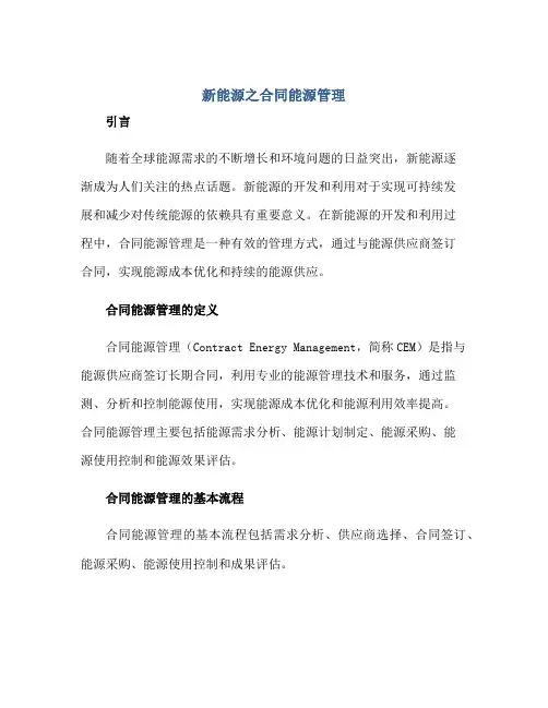 2023新能源之合同能源管理正规范本(通用版)