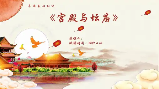 导游基础知识《宫殿与坛庙》