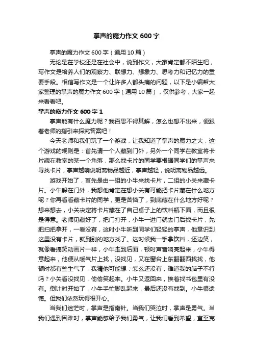 掌声的魔力作文600字（通用10篇）